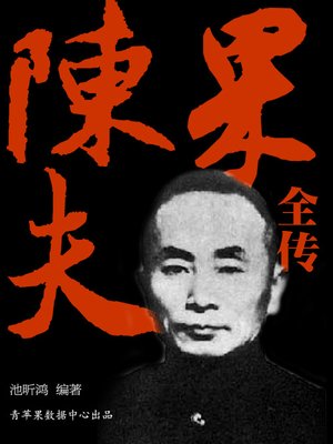 cover image of 陈果夫全传
